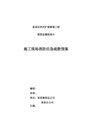 河北某娱乐场所改扩建幕墙工程屋面金属板施工现场消防应急疏散预案.doc