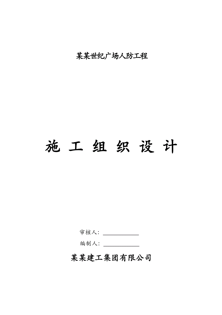 江苏某高层广场框剪结构地下车库人防工程施工组织设计.doc_第1页