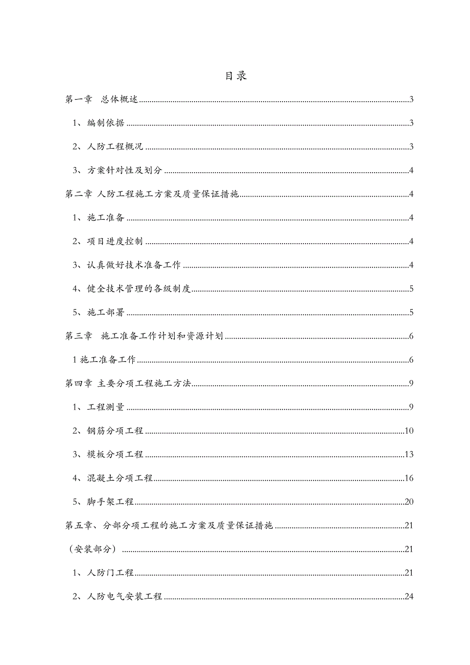 江苏某高层广场框剪结构地下车库人防工程施工组织设计.doc_第2页