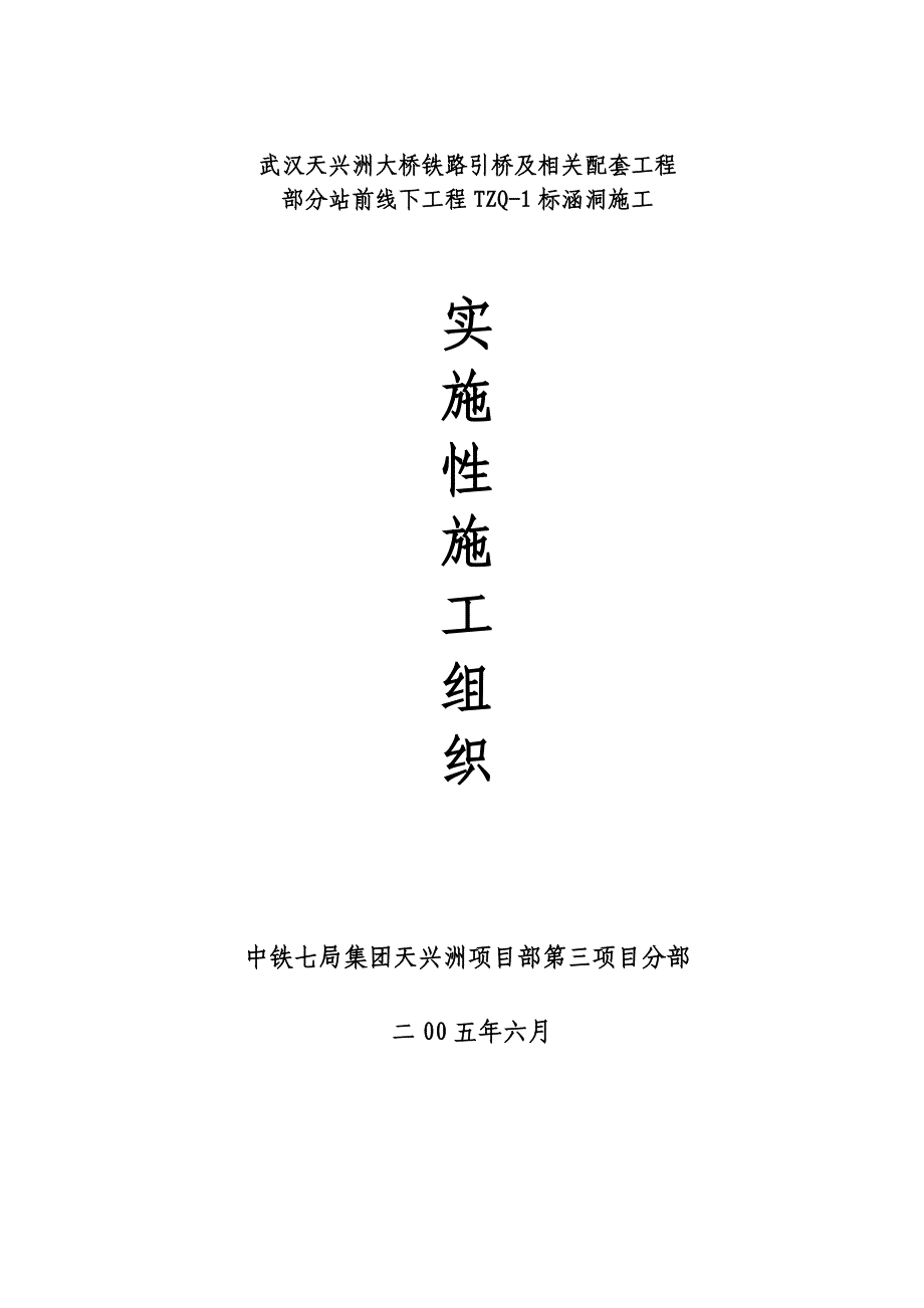 武汉某大桥引桥及相关配套工程部分站涵洞施工组织设计.doc_第1页