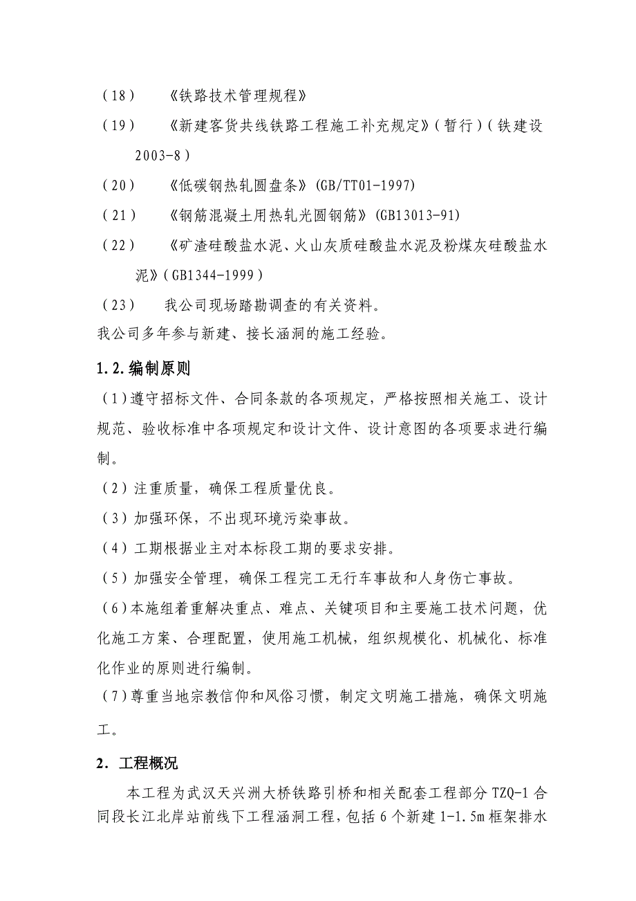 武汉某大桥引桥及相关配套工程部分站涵洞施工组织设计.doc_第3页