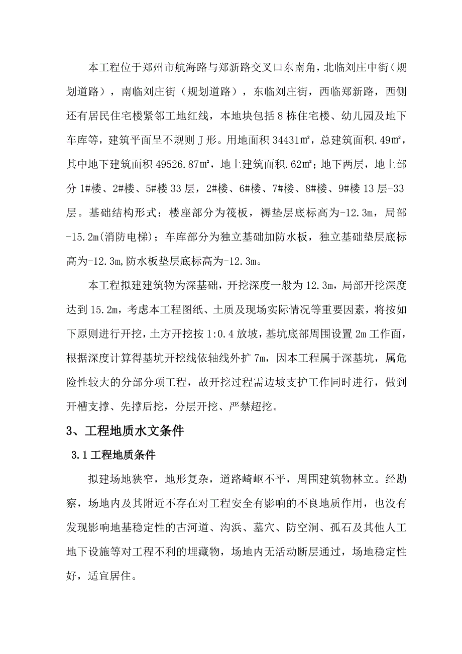 河南某城中村改造项目高层住宅楼土方开挖专项施工方案.doc_第2页