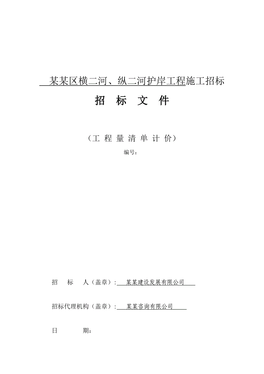 江苏某河流护岸工程施工招标文件.doc_第1页