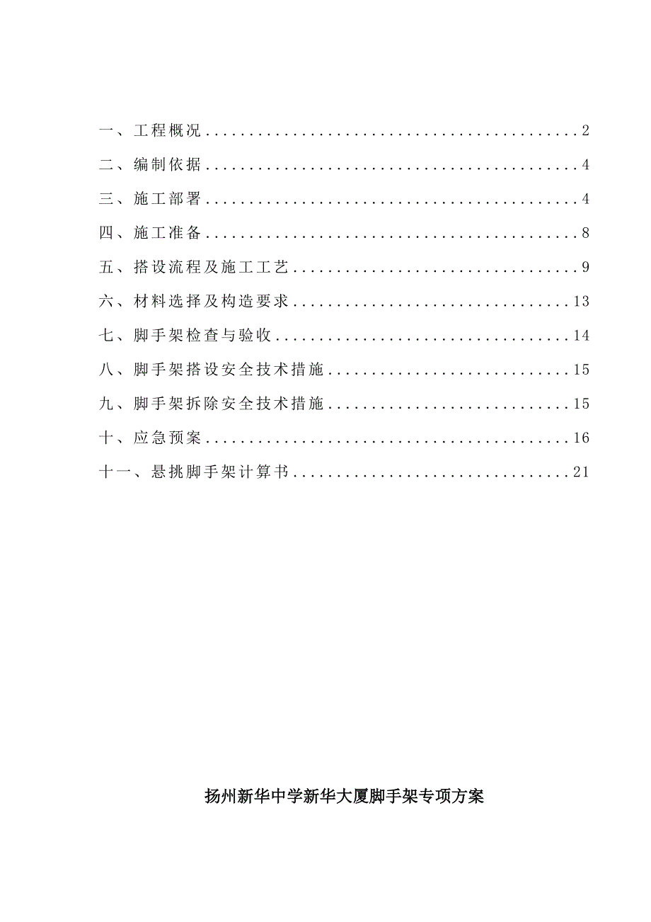 江苏某中学高层框剪结构办公楼外墙脚手架专项施工方案.doc_第2页