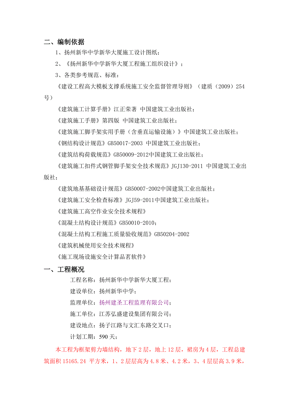 江苏某中学高层框剪结构办公楼外墙脚手架专项施工方案.doc_第3页