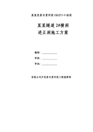 沪昆客运专线某标段横洞进正洞隧道施工方案.doc