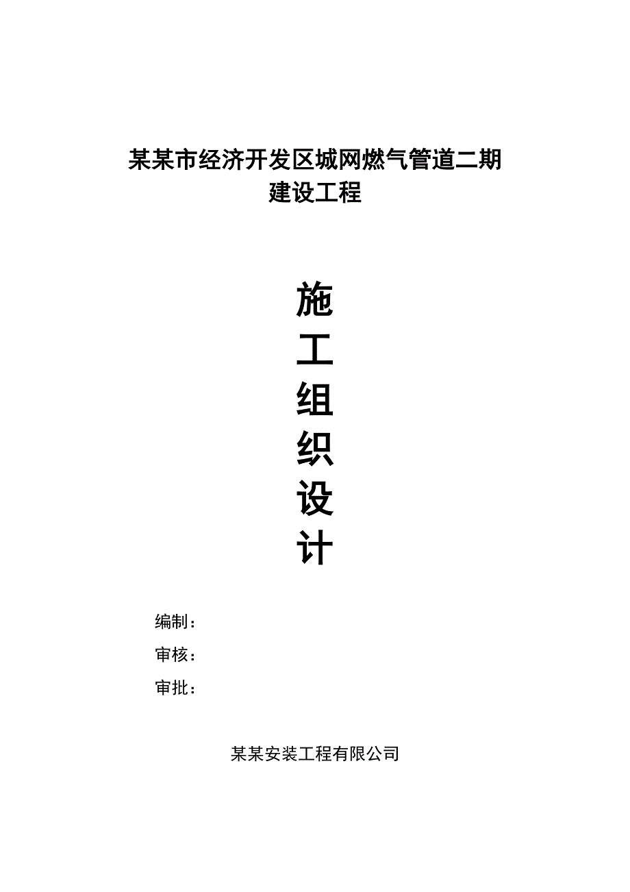 河北某城区燃气管道安装施工组织设计(PE管道).doc_第1页