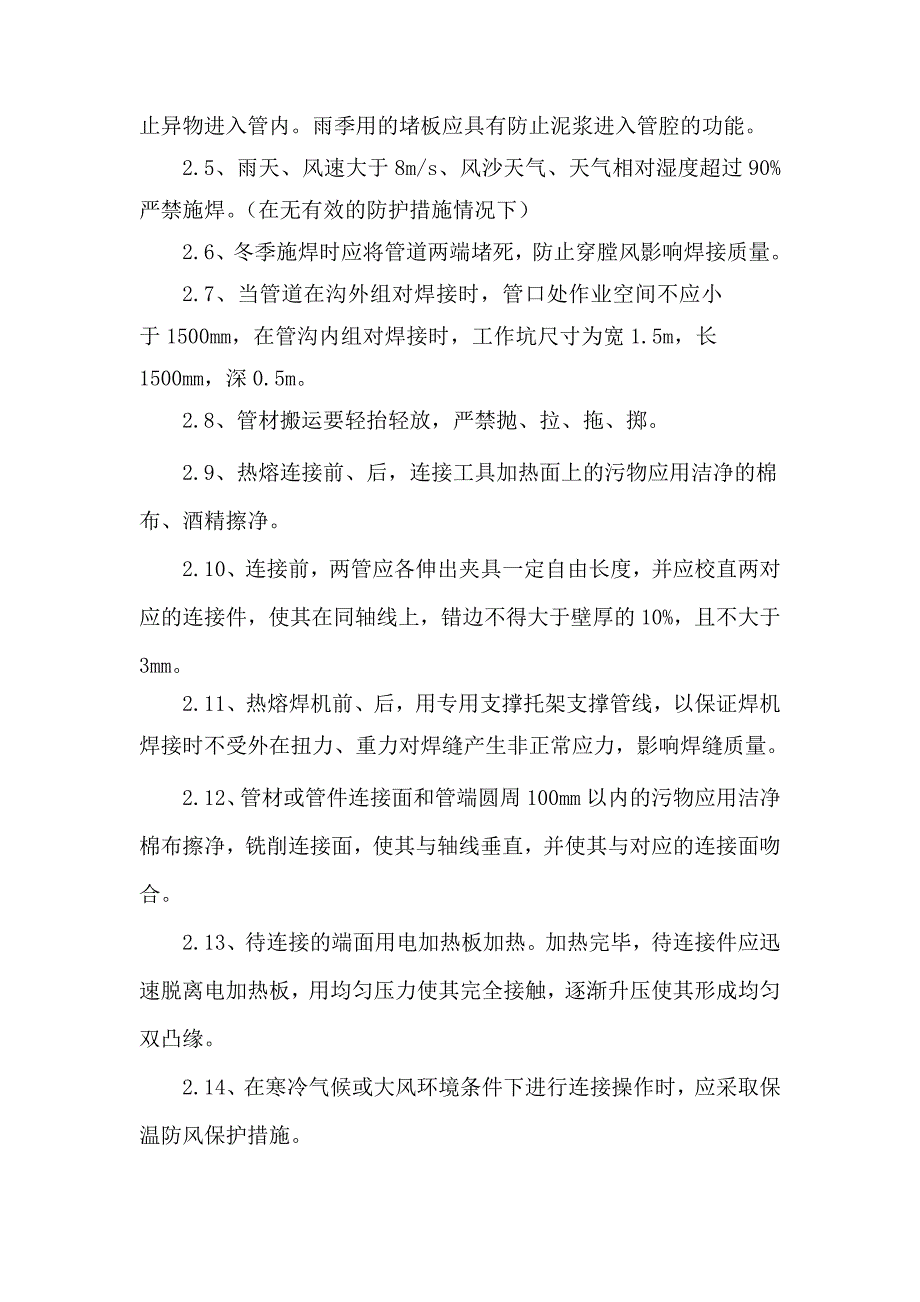 河北某城区燃气管道安装施工组织设计(PE管道).doc_第3页