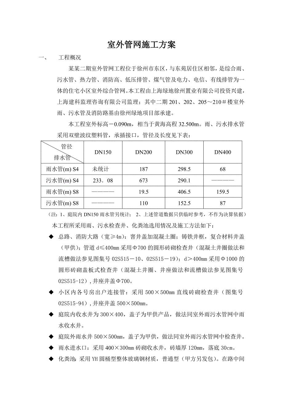 江苏某商品房工程室外管网专项施工方案(附示意图).doc_第2页