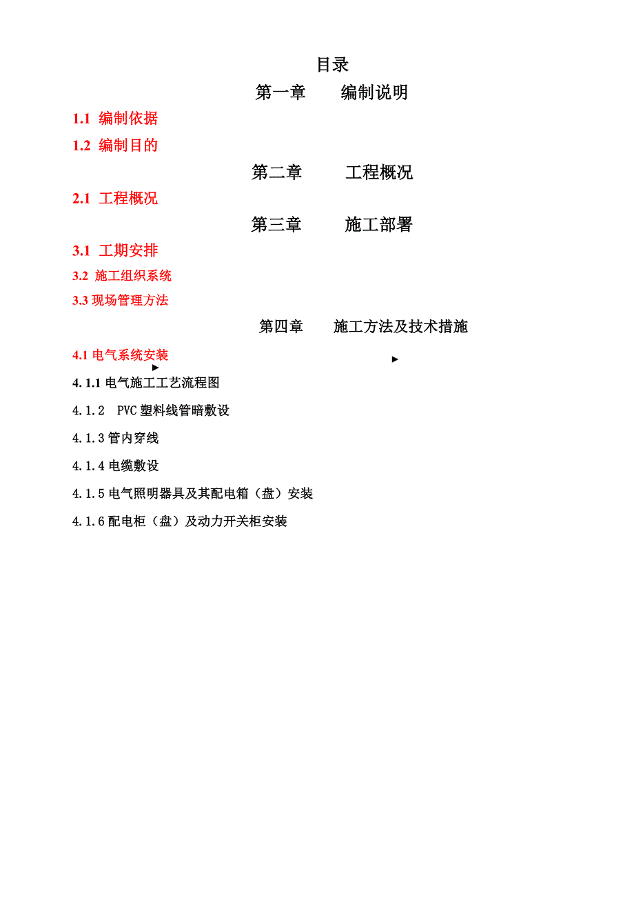 河北某高层框剪结构商业办公楼建筑电气工程施工方案.doc_第1页