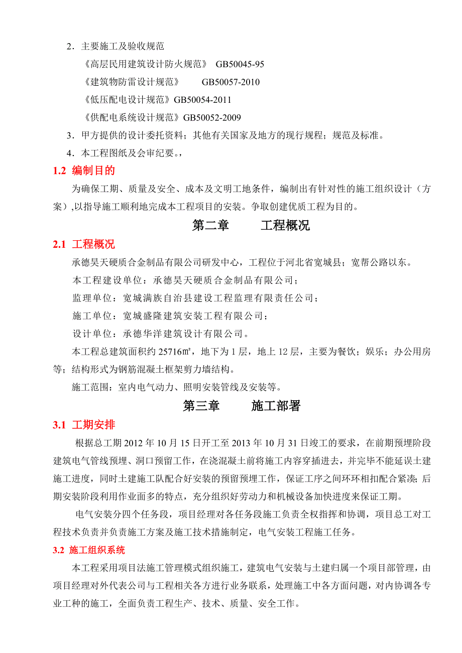 河北某高层框剪结构商业办公楼建筑电气工程施工方案.doc_第3页