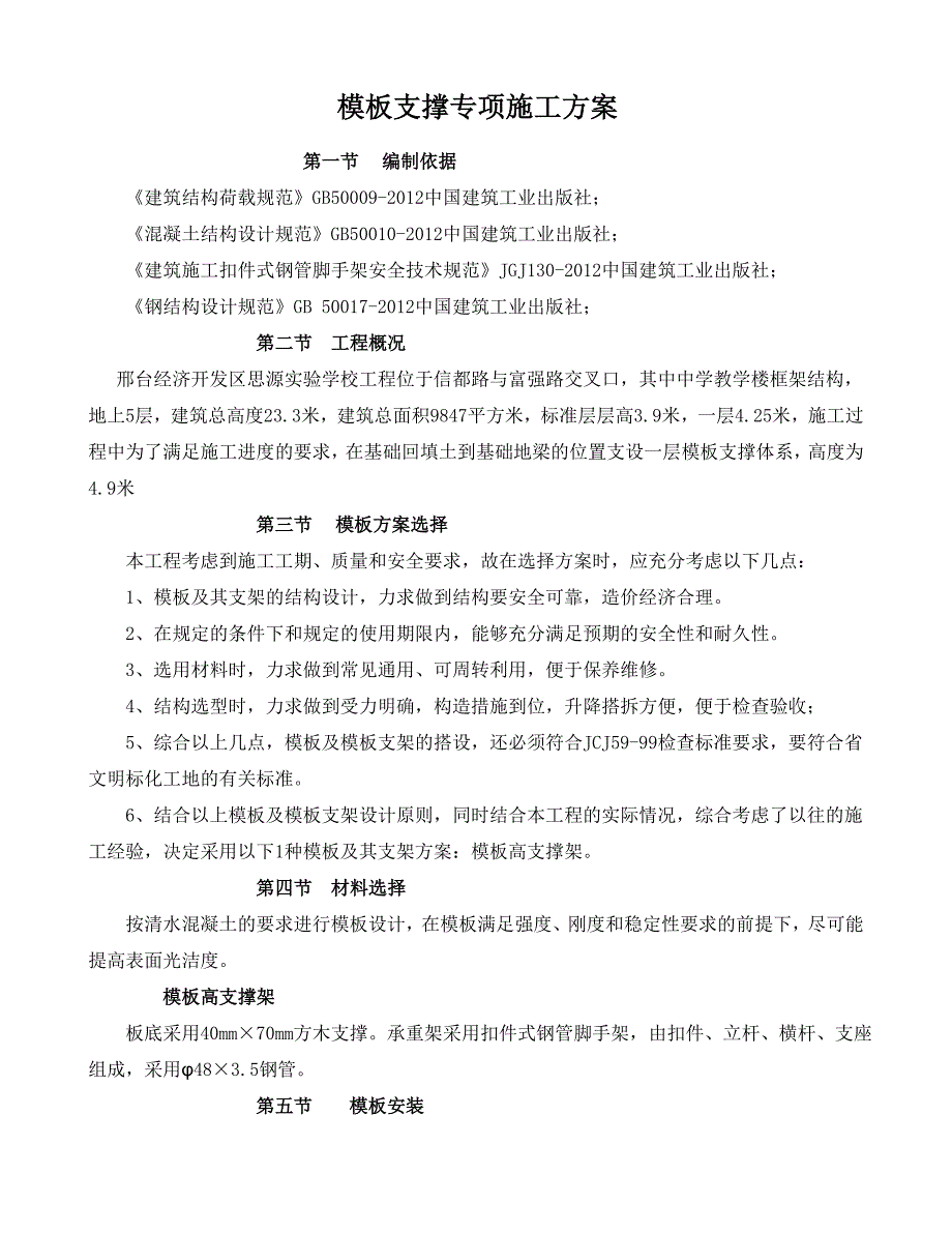 河北某中学多层框架结构教学楼模板支撑专项施工方案(含计算书).doc_第1页