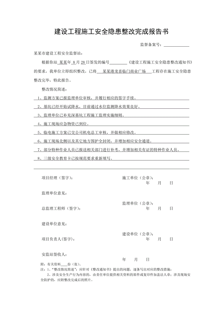 江苏某建筑工程施工安全隐患整改完成报告书(范本).doc_第1页