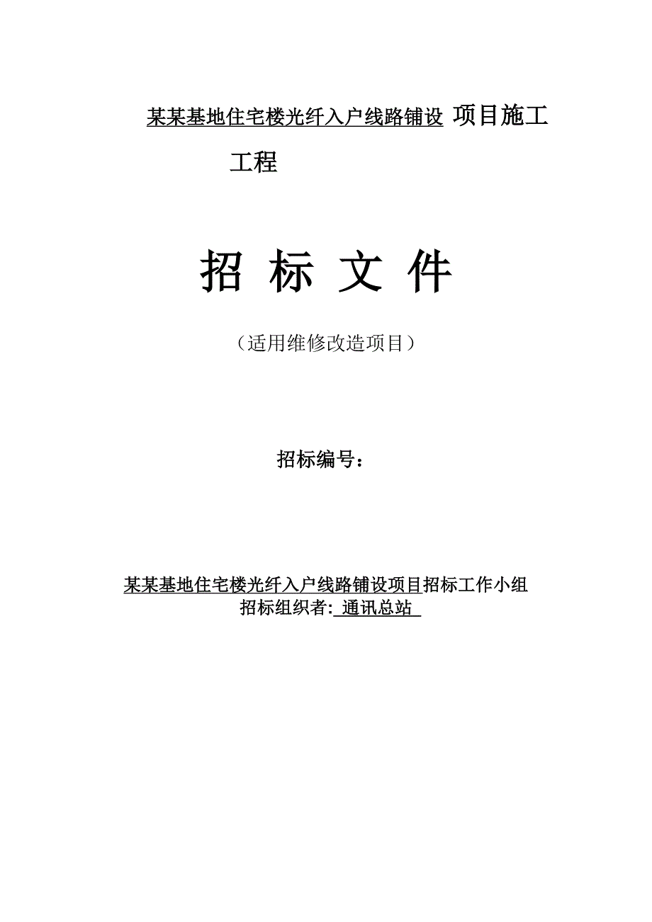 河北涿州某住宅楼光纤入户线路铺设施工招标文件.doc_第1页