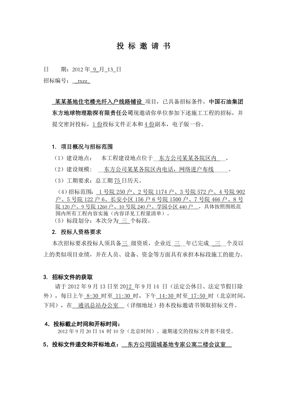 河北涿州某住宅楼光纤入户线路铺设施工招标文件.doc_第3页