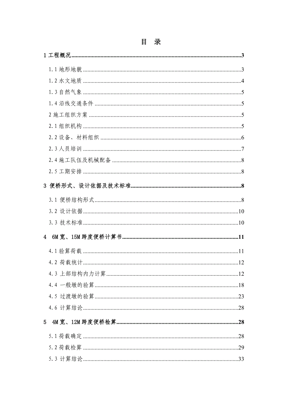 江西某公路合同段特大桥钢便桥施工方案(附示意图).doc_第1页