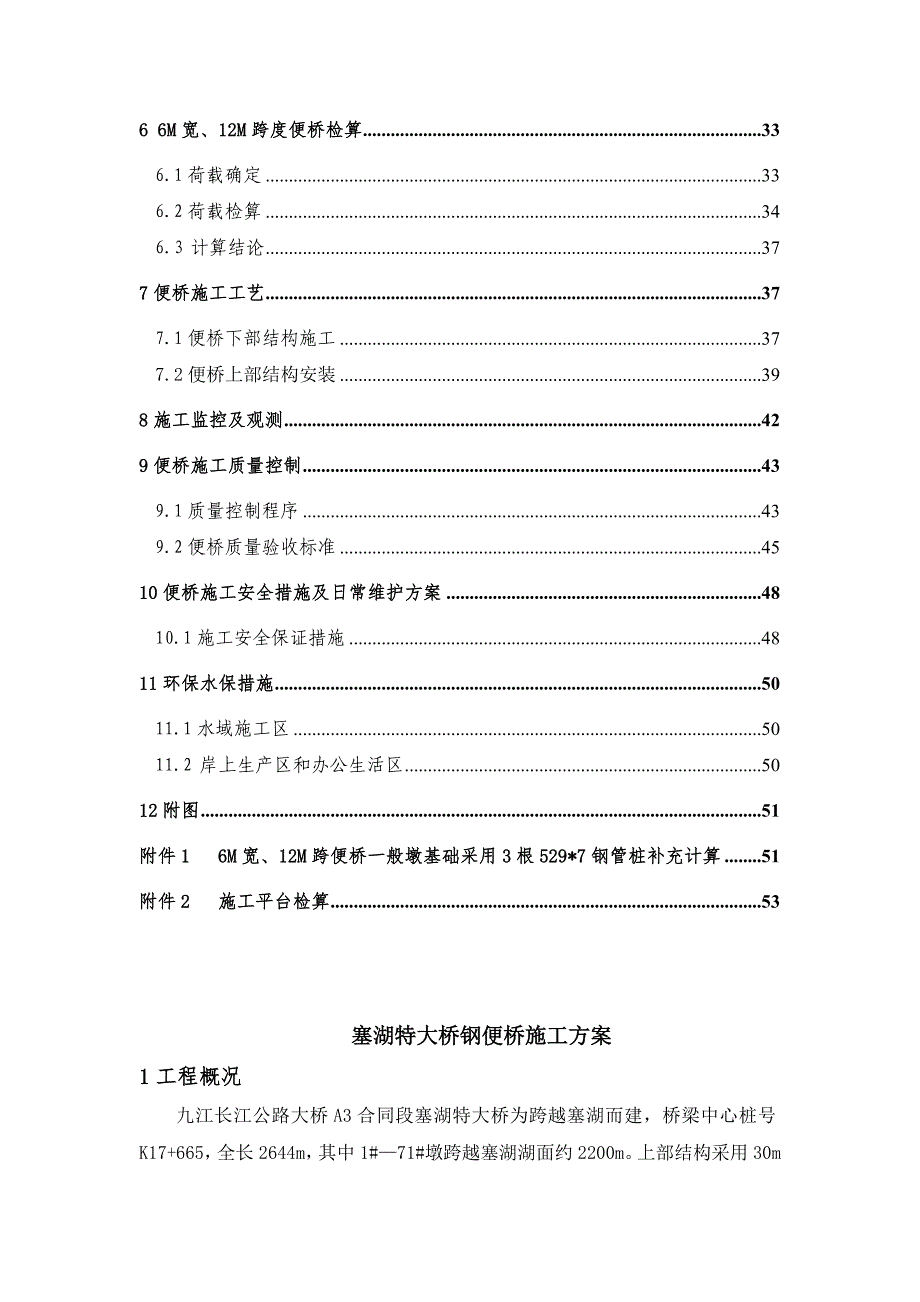 江西某公路合同段特大桥钢便桥施工方案(附示意图).doc_第2页