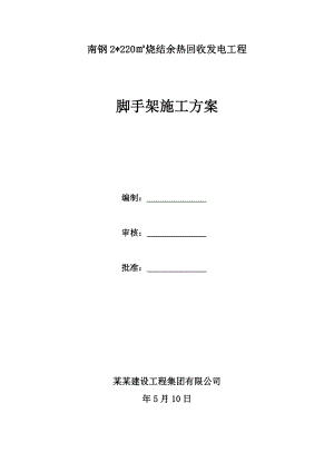 江苏某烧结发电厂房工程脚手架施工方案.doc