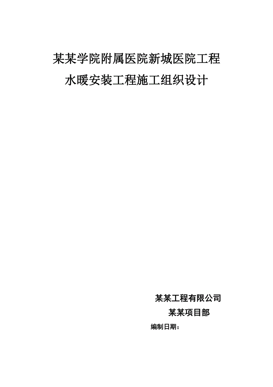 河北某附属医院水暖安装工程施工组织设计.doc_第1页