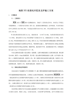 江苏某岛式地铁站基坑开挖及支护施工方案(地下连续墙施工、附示意图).doc