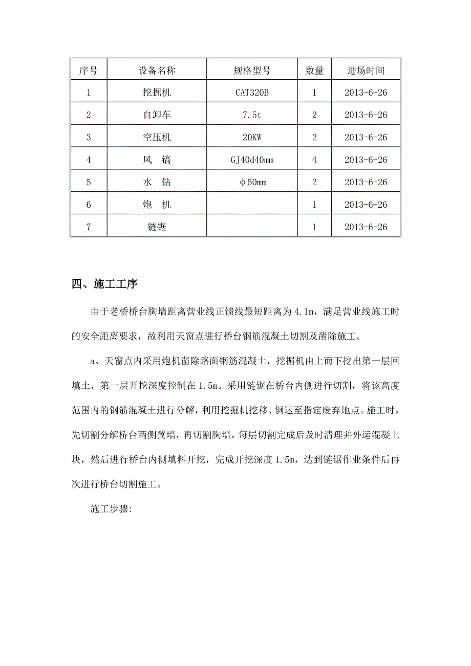 江西某公路桥桥台拆除施工方案.doc_第3页