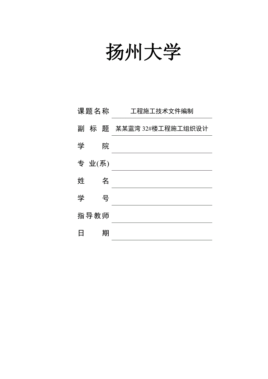 江苏某高层塔式住宅楼施工组织设计（毕业设计） .doc_第1页