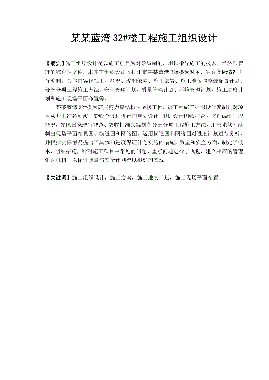 江苏某高层塔式住宅楼施工组织设计（毕业设计） .doc_第2页