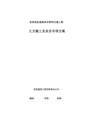 河北某市政道路排水照明交通工程土方开挖专项施工方案(附示意图).doc