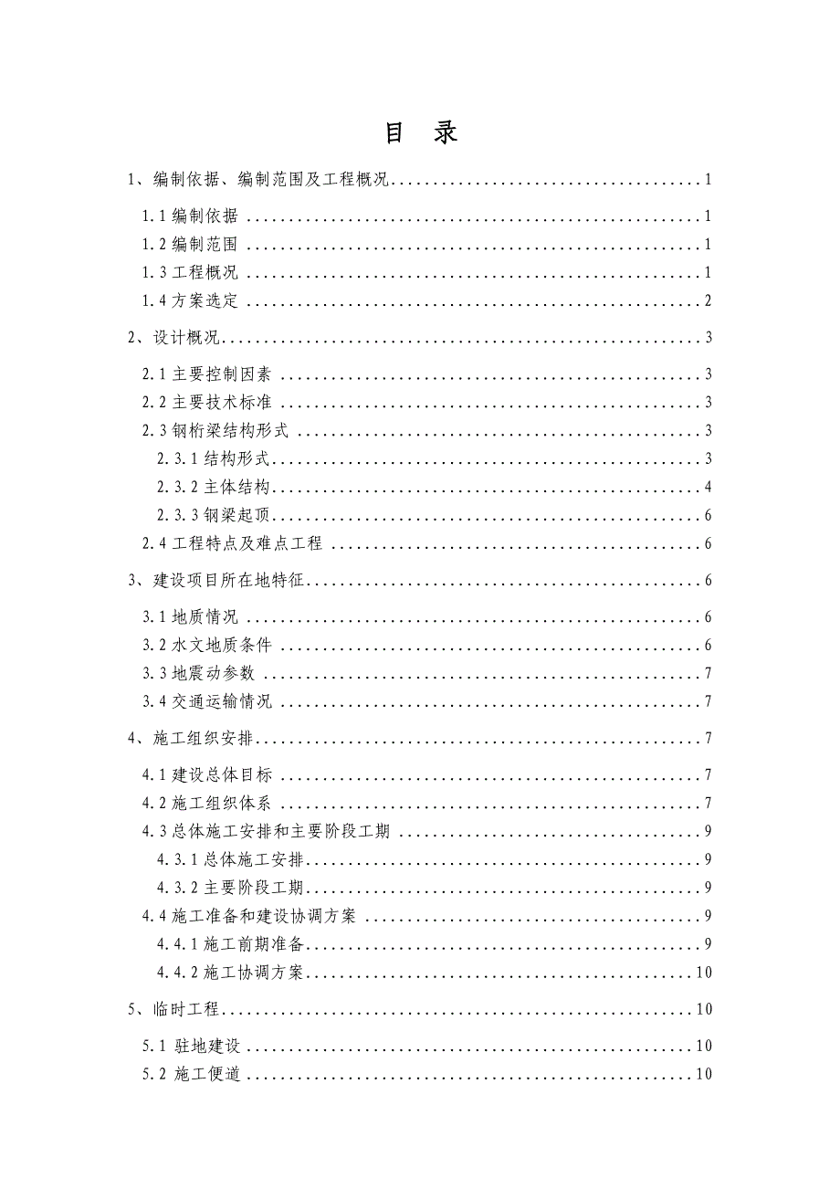 江苏某航道运河180米双线有钢桁架梁拼装架设施工方案.doc_第1页