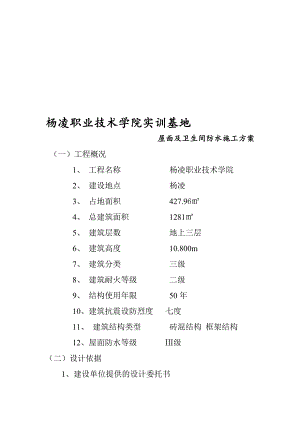 杨凌某教学楼屋面及卫生间防水施工方案.doc