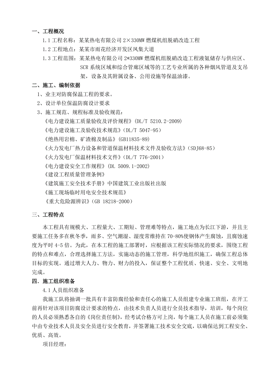 江苏某热电厂机组脱硝改造工程钢结构防腐保温施工方案.doc_第1页