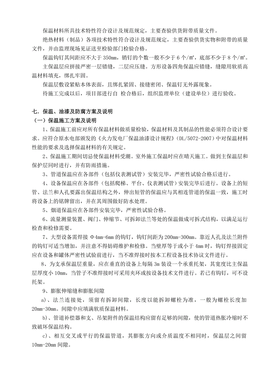 江苏某热电厂机组脱硝改造工程钢结构防腐保温施工方案.doc_第3页