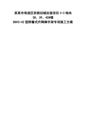 河北某高层住宅楼DD0342型附着式升降脚手架专项施工方案(附示意图、计算书).doc