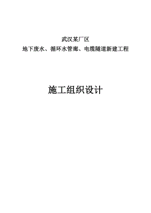 武汉某厂区地下废水、循环水管廊、电缆隧道新建工程施工组织设计secret.doc