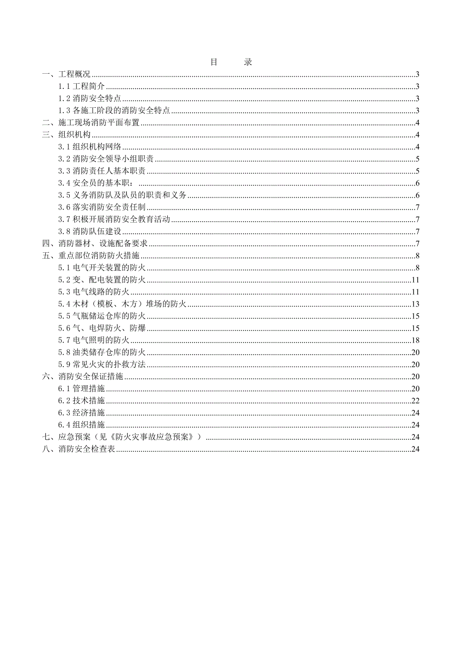 江西某轨道交通土建工程消防安全施工方案.doc_第2页