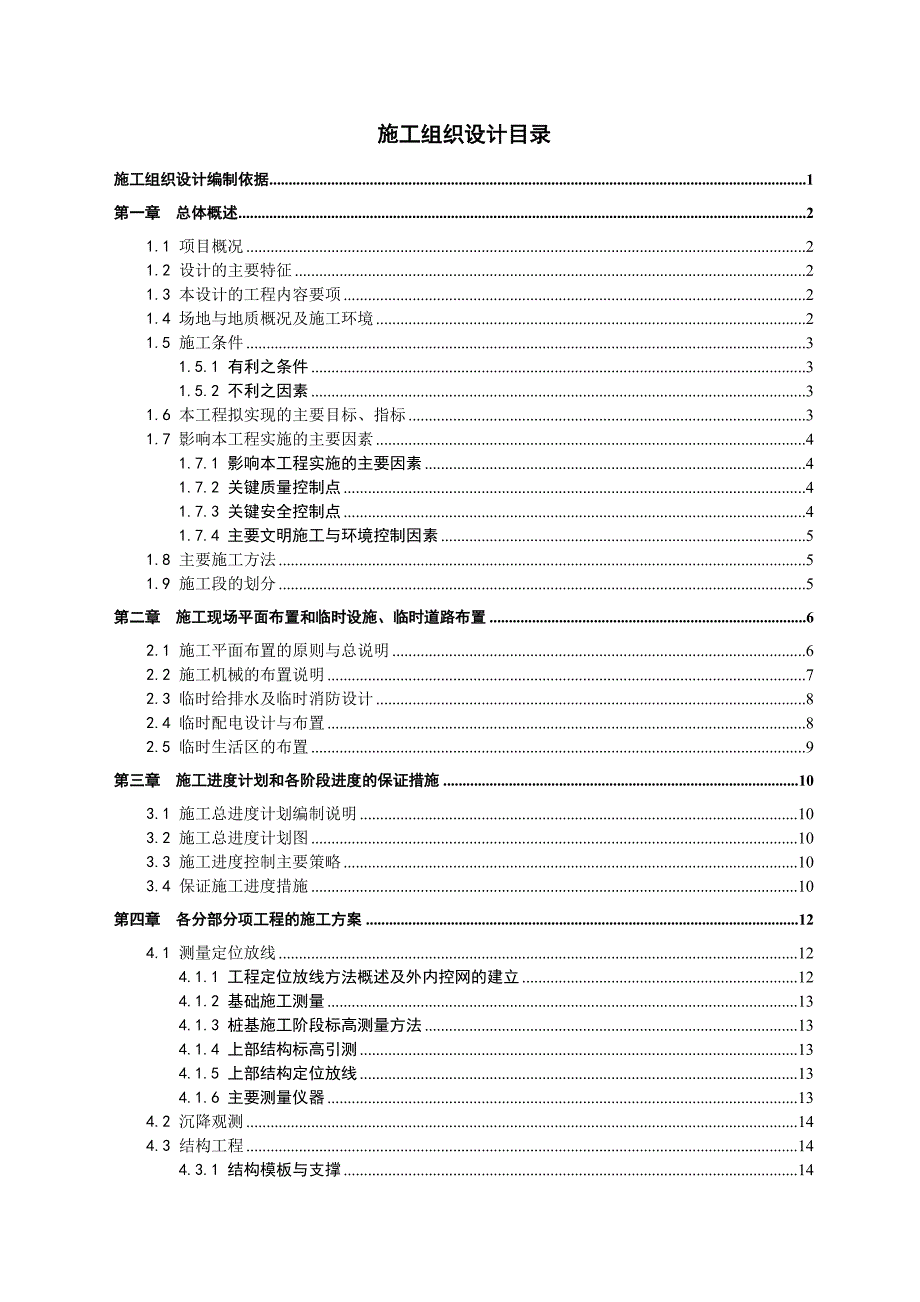 江苏某住宅楼框架结构施工组织设计.doc_第1页