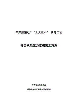 江西某电厂锤击式预应力管桩施工方案.doc