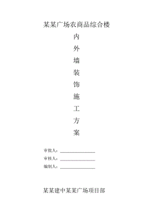 江苏某框架结构农商品综合楼内外墙粉刷施工方案.doc