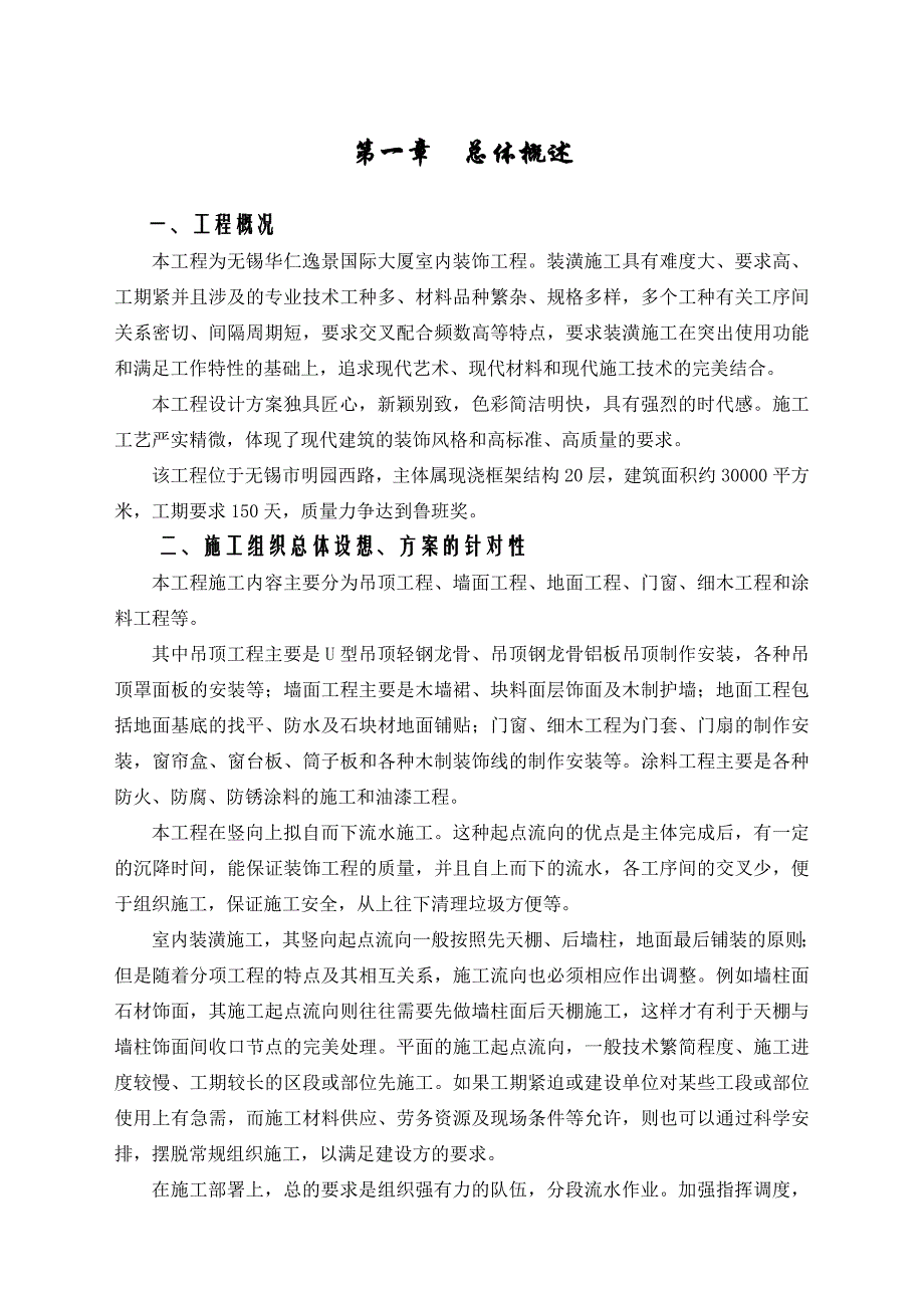 无锡某国际大厦室内装饰工程施工组织设计.doc_第1页