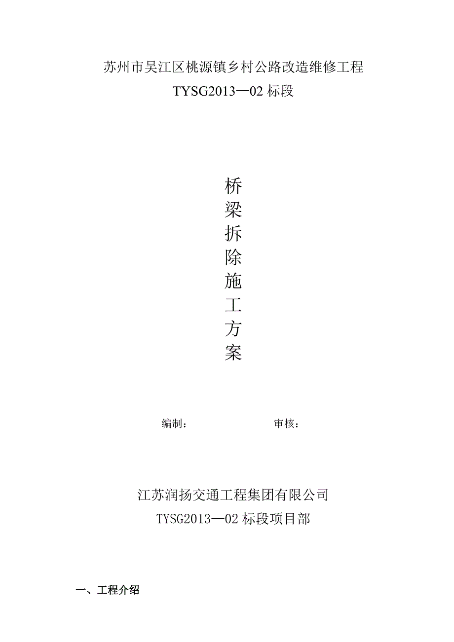 江苏某乡村公路改造维修工程桥梁拆除施工方案.doc_第1页