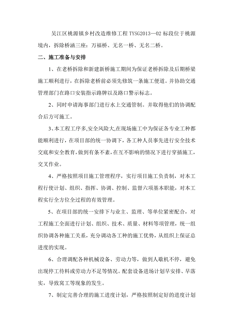 江苏某乡村公路改造维修工程桥梁拆除施工方案.doc_第2页