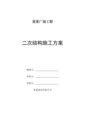 江苏某超高才商业办公楼二次结构施工方案(附详图).doc