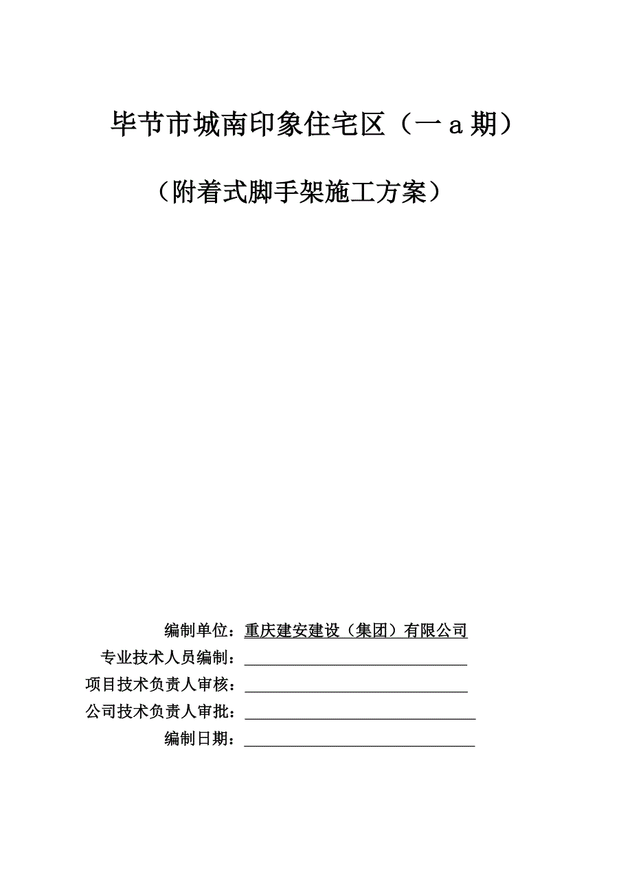 毕节某住宅楼附着式升降脚手架施工方案.doc_第2页