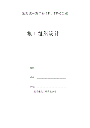 江苏某桩筏基础框剪结构高层住宅工程施工组织设计.doc