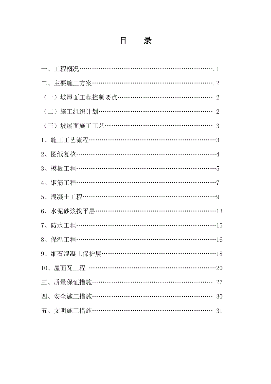 江苏某小区别墅现浇坡屋面专项施工方案.doc_第1页