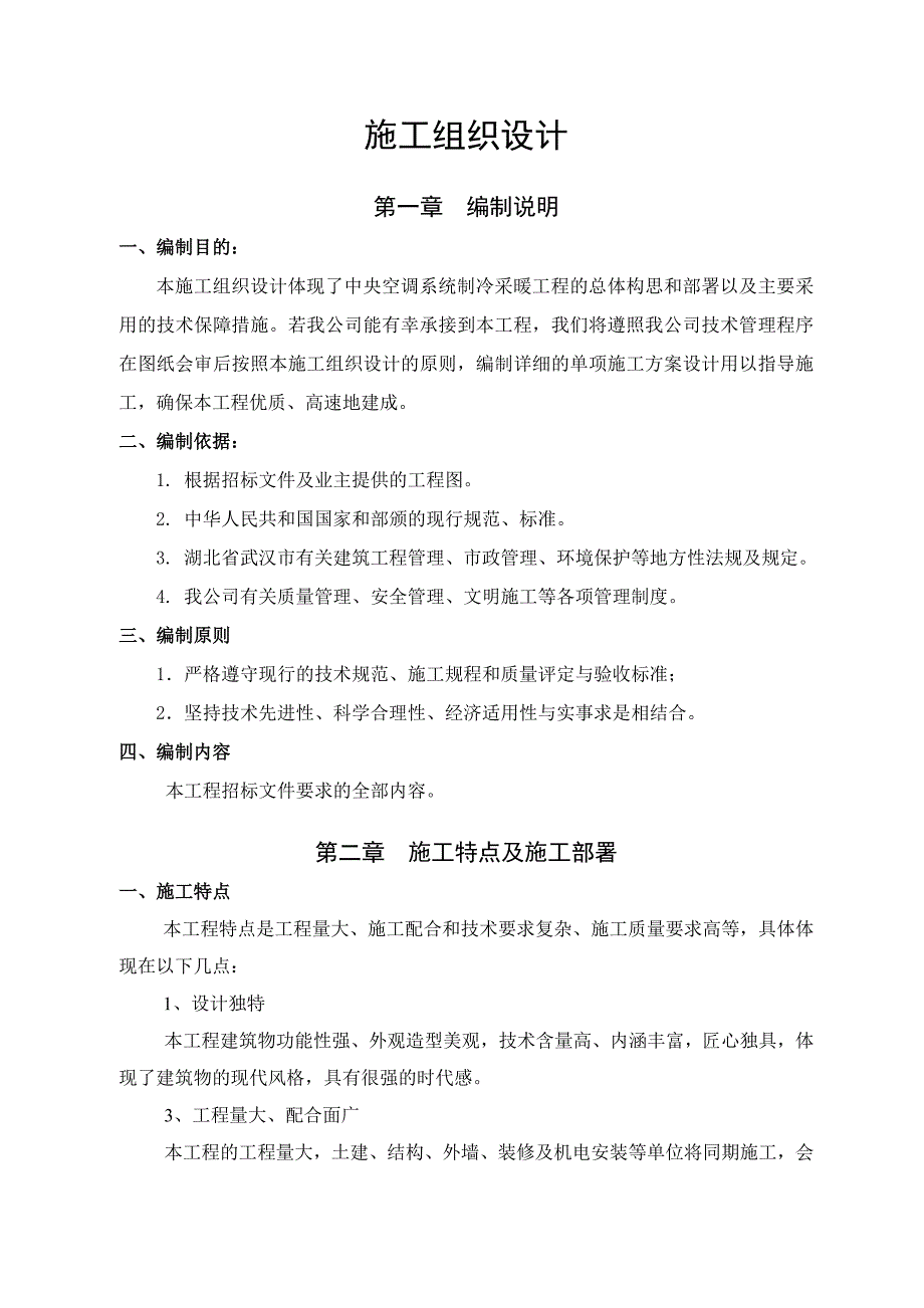 武汉某工程中央空调制造与安装工程施工组织设计.doc_第1页