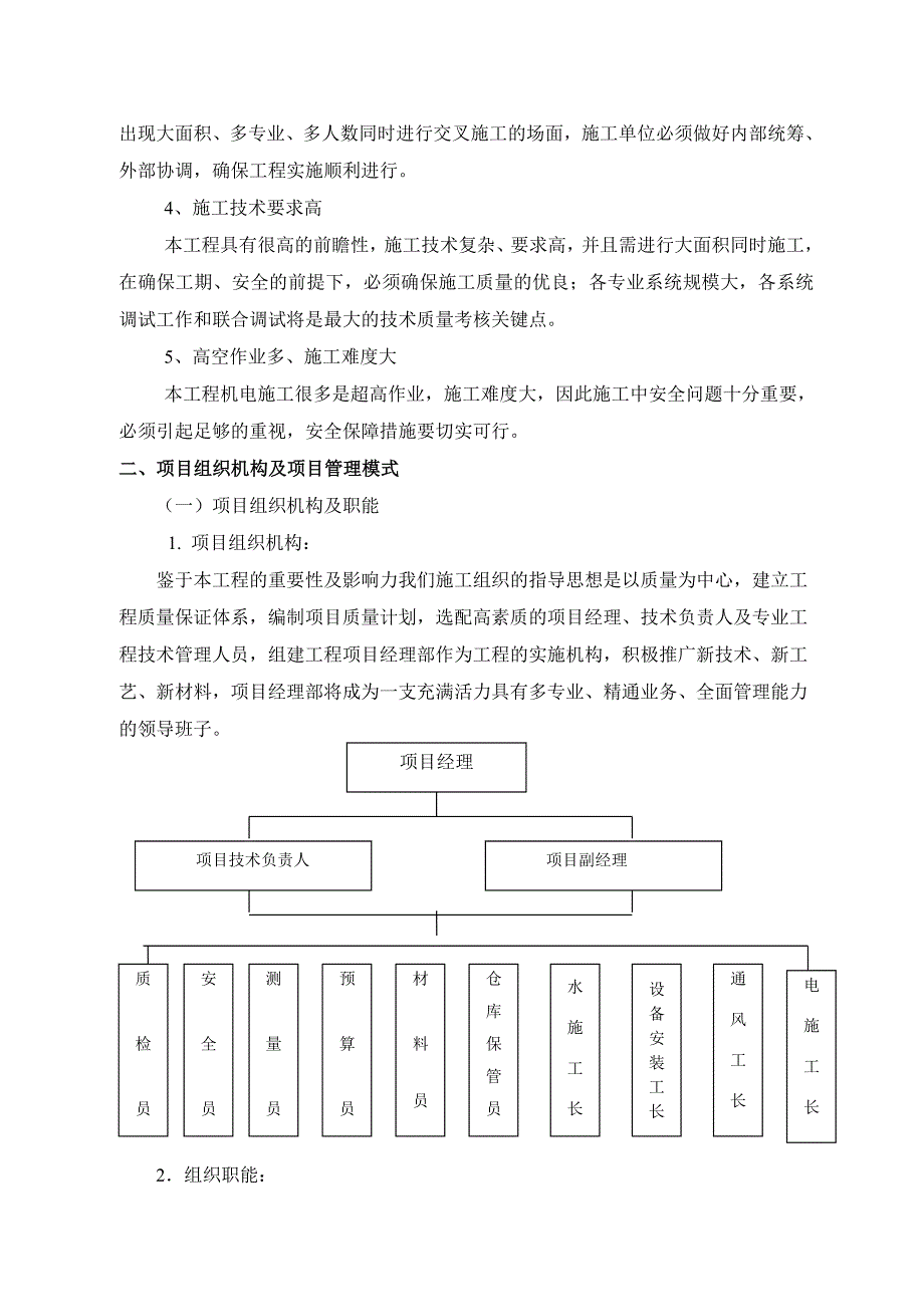 武汉某工程中央空调制造与安装工程施工组织设计.doc_第2页