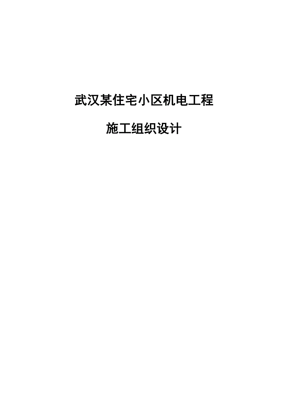 武汉某住宅小区机电工程施工组织设计.doc_第1页