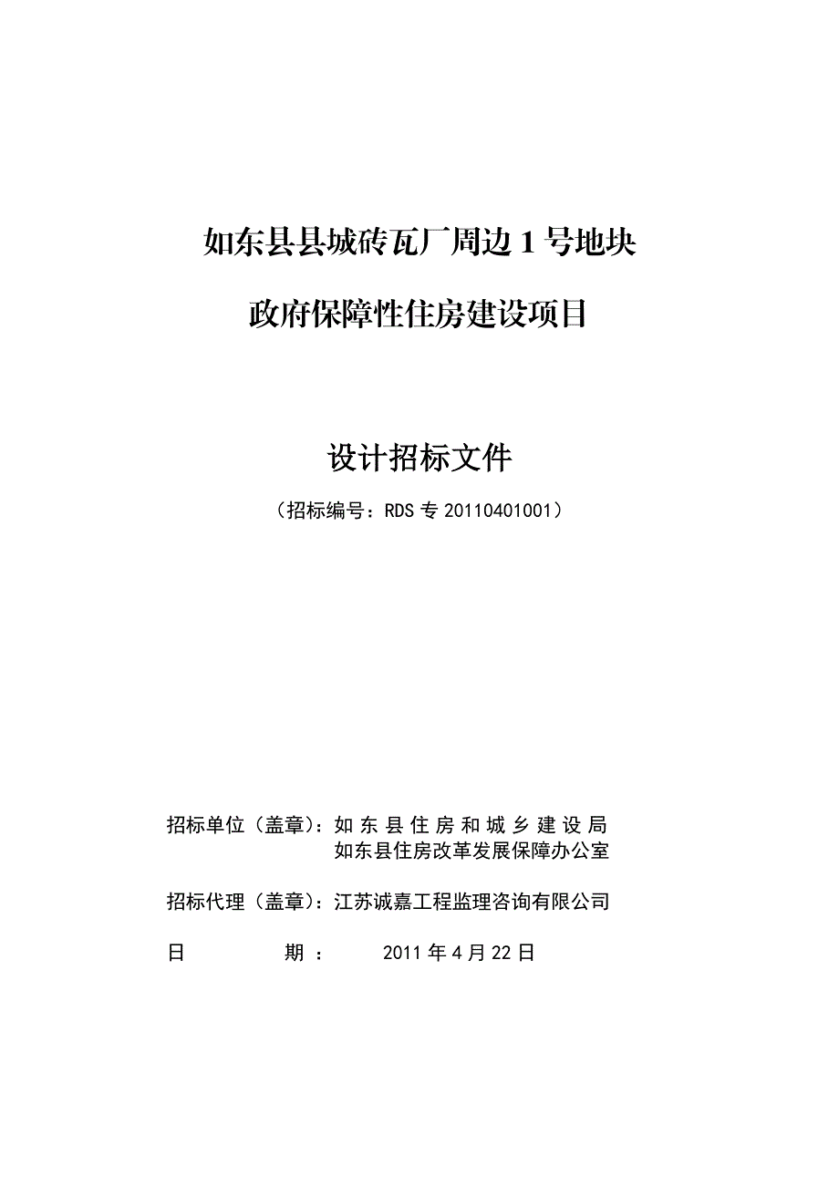 江苏如东县某保障性住房建设项目施工招标文件.doc_第1页