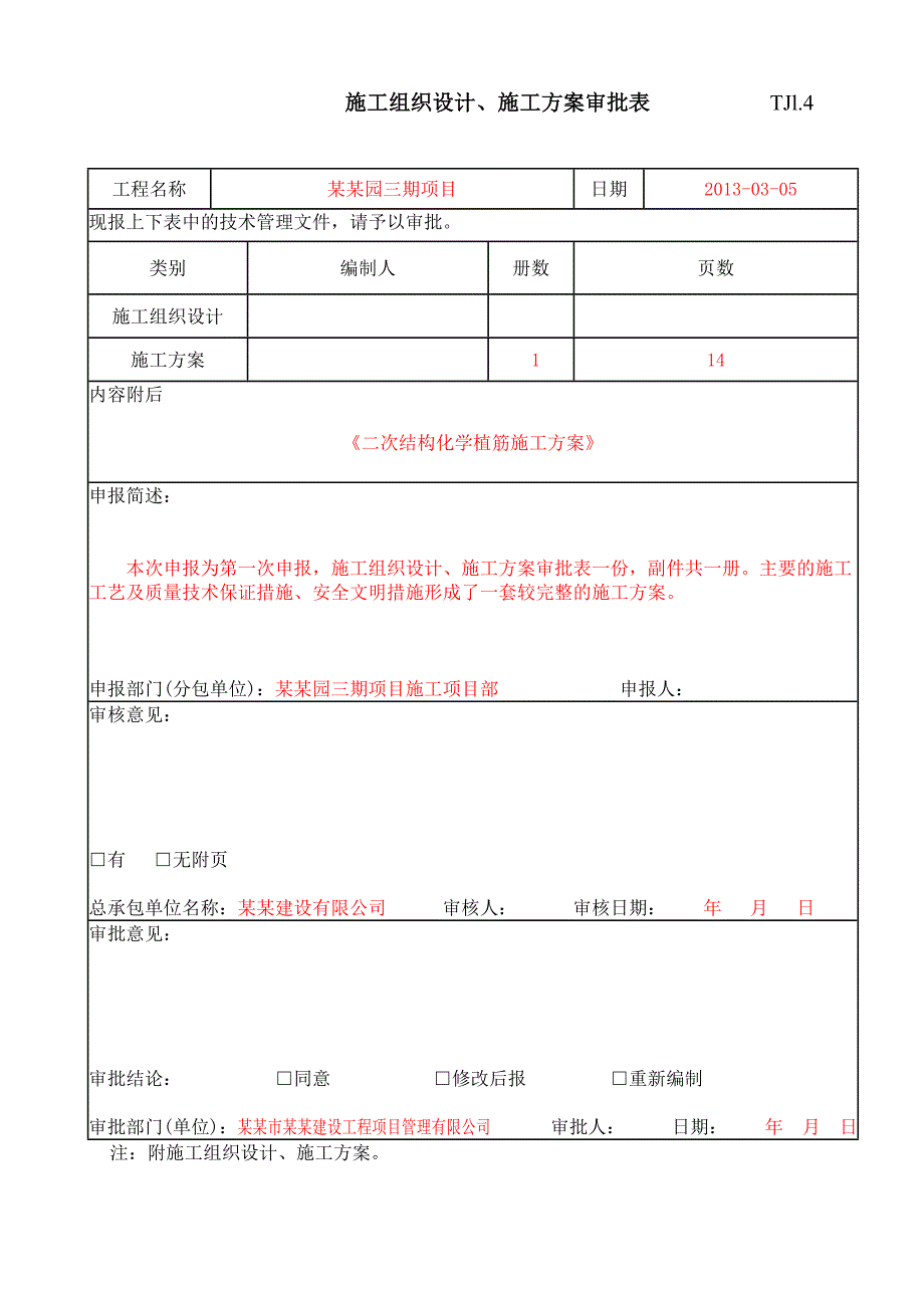 江苏某框剪结构住宅小区二次结构化学植筋施工方案.doc_第2页